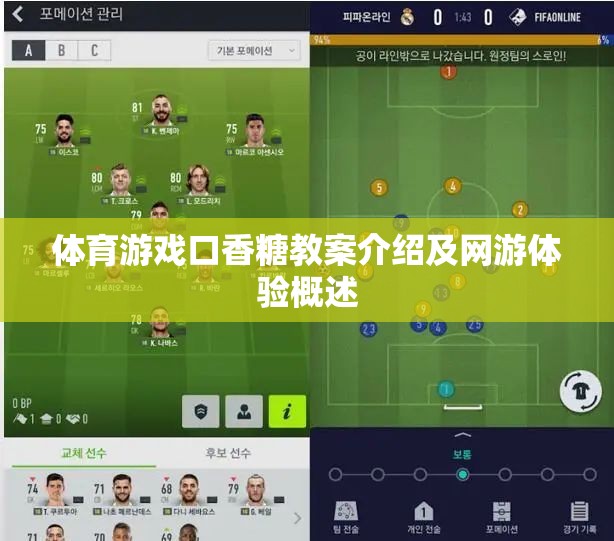 體育游戲口香糖教案介紹及網游體驗概述