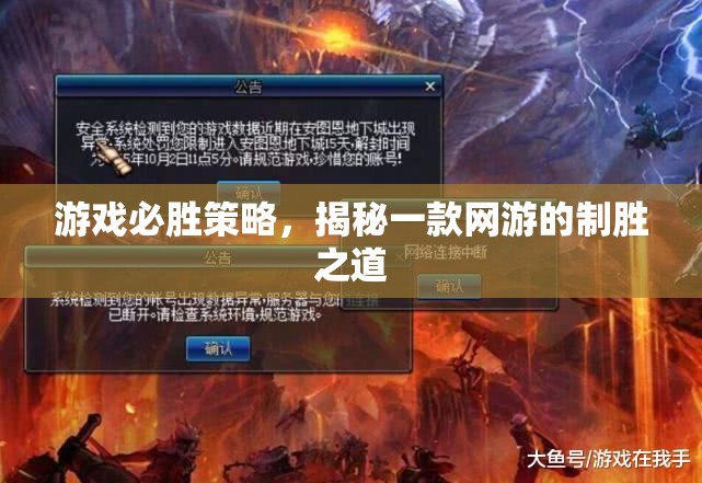 游戲必勝策略，揭秘一款網(wǎng)游的制勝之道