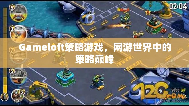 Gameloft策略游戲，網(wǎng)游世界中的策略巔峰