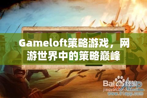 Gameloft策略游戲，網(wǎng)游世界中的策略巔峰