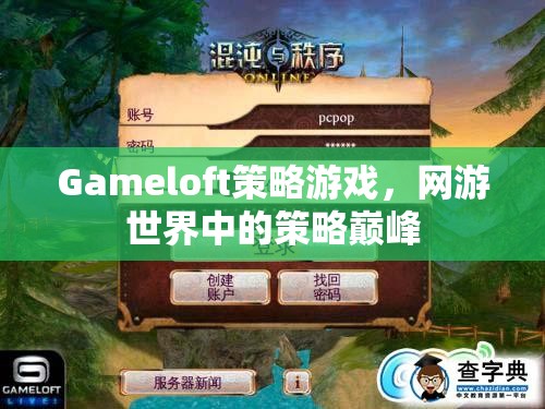 Gameloft策略游戲，網(wǎng)游世界中的策略巔峰