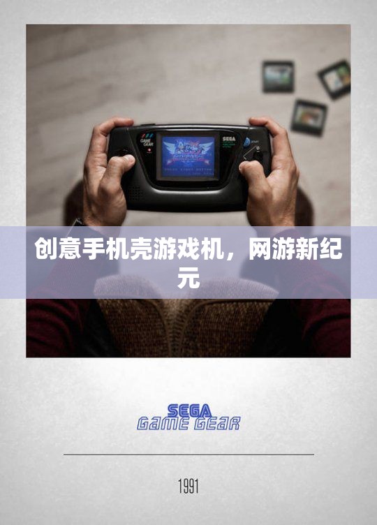 創(chuàng)意手機(jī)殼游戲機(jī)，網(wǎng)游新紀(jì)元
