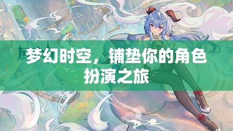 夢(mèng)幻時(shí)空，鋪墊你的角色扮演之旅