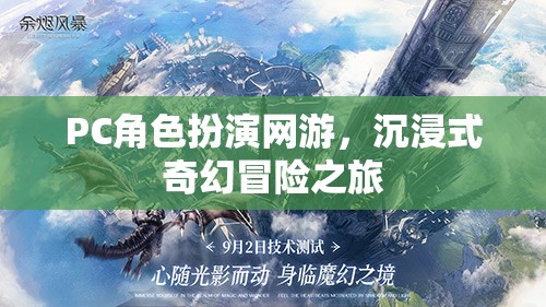 PC角色扮演網(wǎng)游，沉浸式奇幻冒險之旅