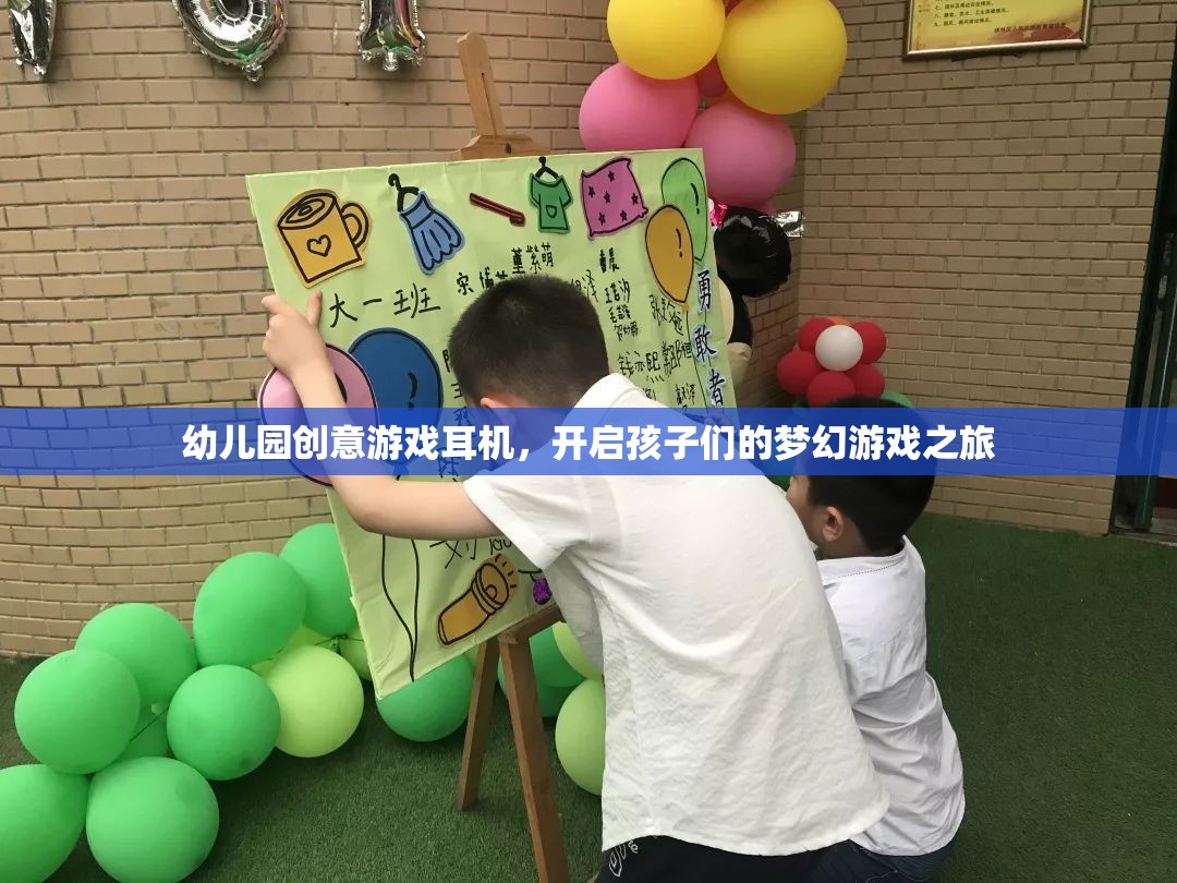 幼兒園創(chuàng)意游戲耳機，開啟孩子們的夢幻游戲之旅