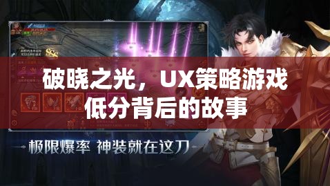 破曉之光，UX策略游戲低分背后的故事