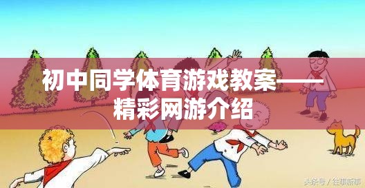 初中同學(xué)體育游戲教案——精彩網(wǎng)游介紹