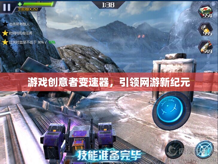游戲創(chuàng)意者變速器，引領(lǐng)網(wǎng)游新紀元
