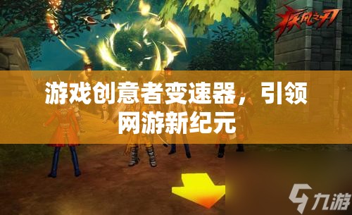 游戲創(chuàng)意者變速器，引領(lǐng)網(wǎng)游新紀元