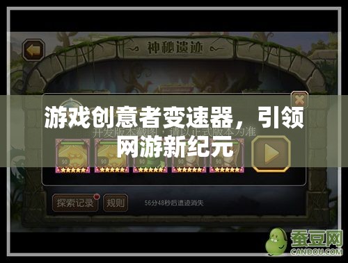 游戲創(chuàng)意者變速器，引領(lǐng)網(wǎng)游新紀元