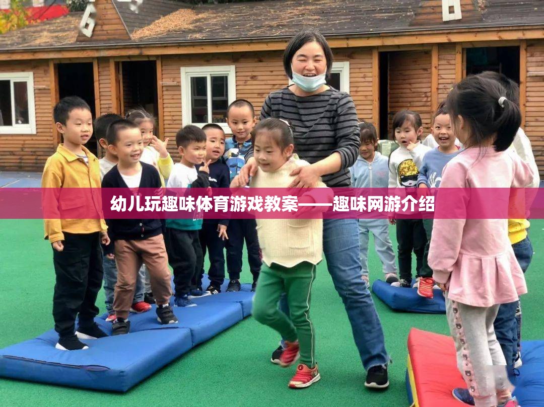 幼兒玩趣味體育游戲教案——趣味網(wǎng)游介紹