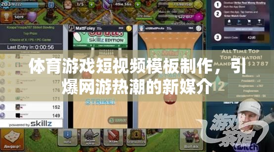 體育游戲短視頻模板制作，引爆網游熱潮的新媒介  第2張