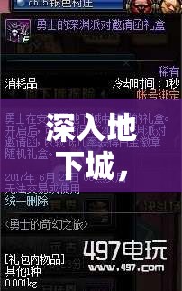 深入地下城，DNF角色扮演的奇幻之旅