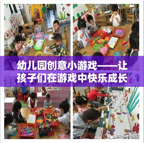 幼兒園創(chuàng)意小游戲——讓孩子們?cè)谟螒蛑锌鞓烦砷L(zhǎng)