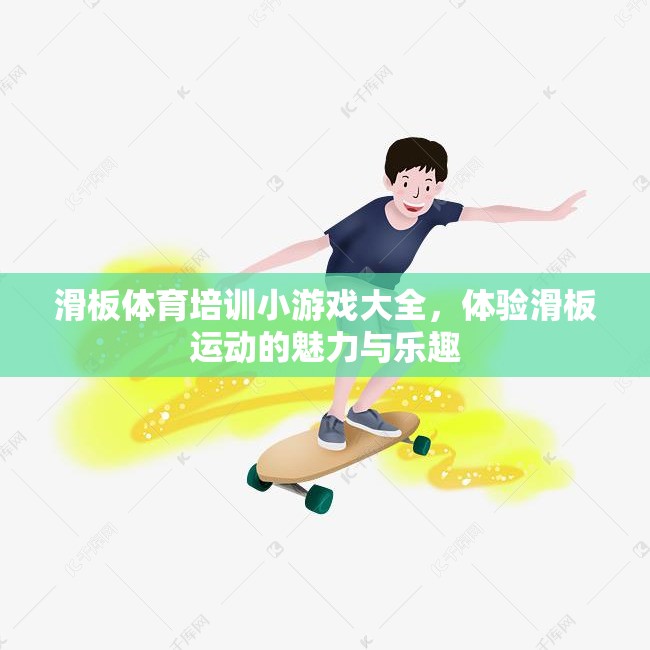 滑板體育培訓小游戲大全，體驗滑板運動的魅力與樂趣