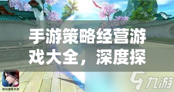 手游策略經(jīng)營(yíng)游戲大全，深度探索網(wǎng)游世界的經(jīng)營(yíng)之道