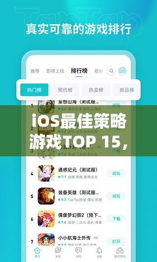 iOS最佳策略游戲TOP 15，網(wǎng)游世界中的智慧對(duì)決