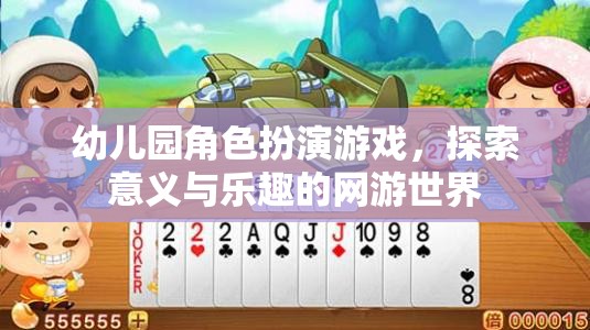 幼兒園角色扮演游戲，探索意義與樂趣的網(wǎng)游世界