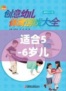 適合5-6歲兒童的體育游戲教案——網(wǎng)游介紹