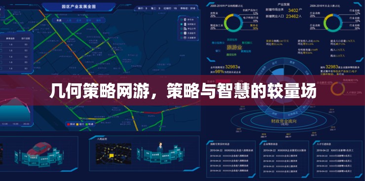 幾何策略網(wǎng)游，策略與智慧的較量場