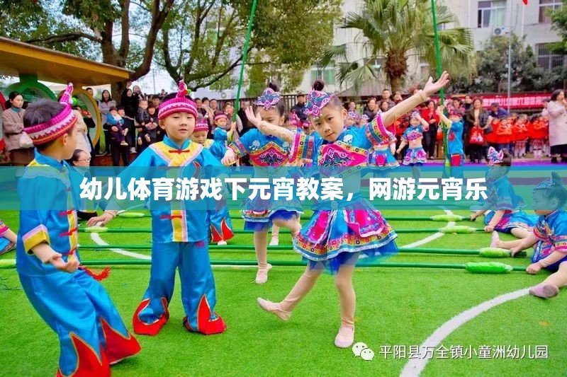 幼兒體育游戲下元宵教案，網(wǎng)游元宵樂