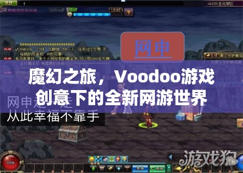 魔幻之旅，Voodoo游戲創(chuàng)意下的全新網(wǎng)游世界  第3張