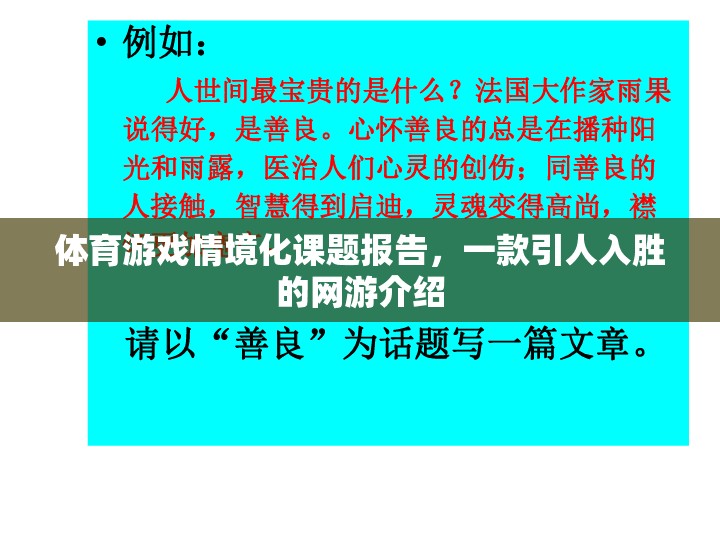 體育游戲情境化課題報(bào)告，一款引人入勝的網(wǎng)游介紹