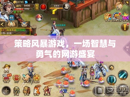 策略風(fēng)暴游戲，一場(chǎng)智慧與勇氣的網(wǎng)游盛宴