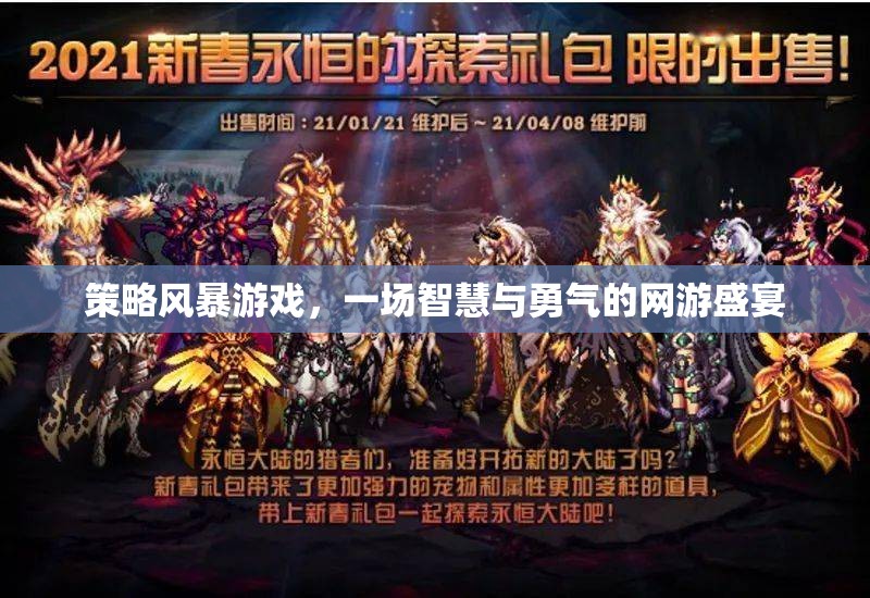 策略風(fēng)暴游戲，一場(chǎng)智慧與勇氣的網(wǎng)游盛宴