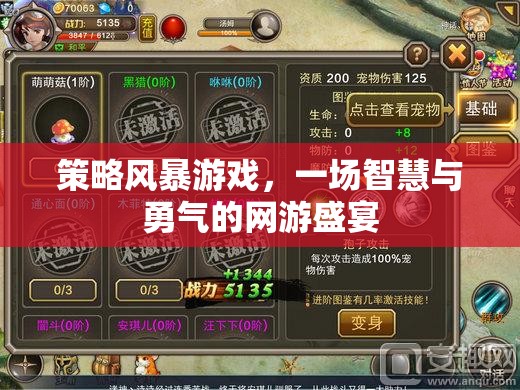 策略風(fēng)暴游戲，一場(chǎng)智慧與勇氣的網(wǎng)游盛宴