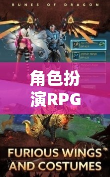 角色扮演RPG手游，探索奇幻世界的無限魅力