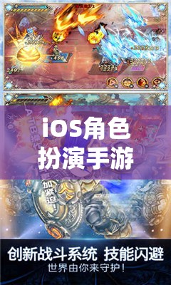 iOS角色扮演手游，奇幻世界探險之旅