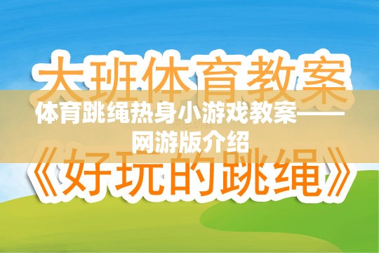 體育跳繩熱身小游戲教案——網游版介紹