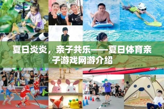 夏日炎炎，親子共樂——夏日體育親子游戲網(wǎng)游介紹