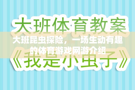 大班昆蟲探險，一場生動有趣的體育游戲網(wǎng)游介紹  第1張