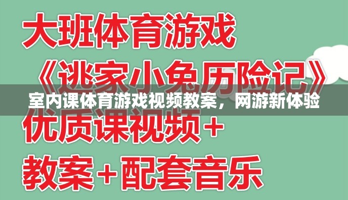 室內(nèi)課體育游戲視頻教案，網(wǎng)游新體驗(yàn)  第2張