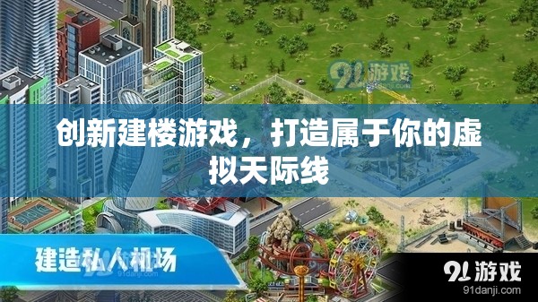 創(chuàng)新建樓游戲，打造屬于你的虛擬天際線