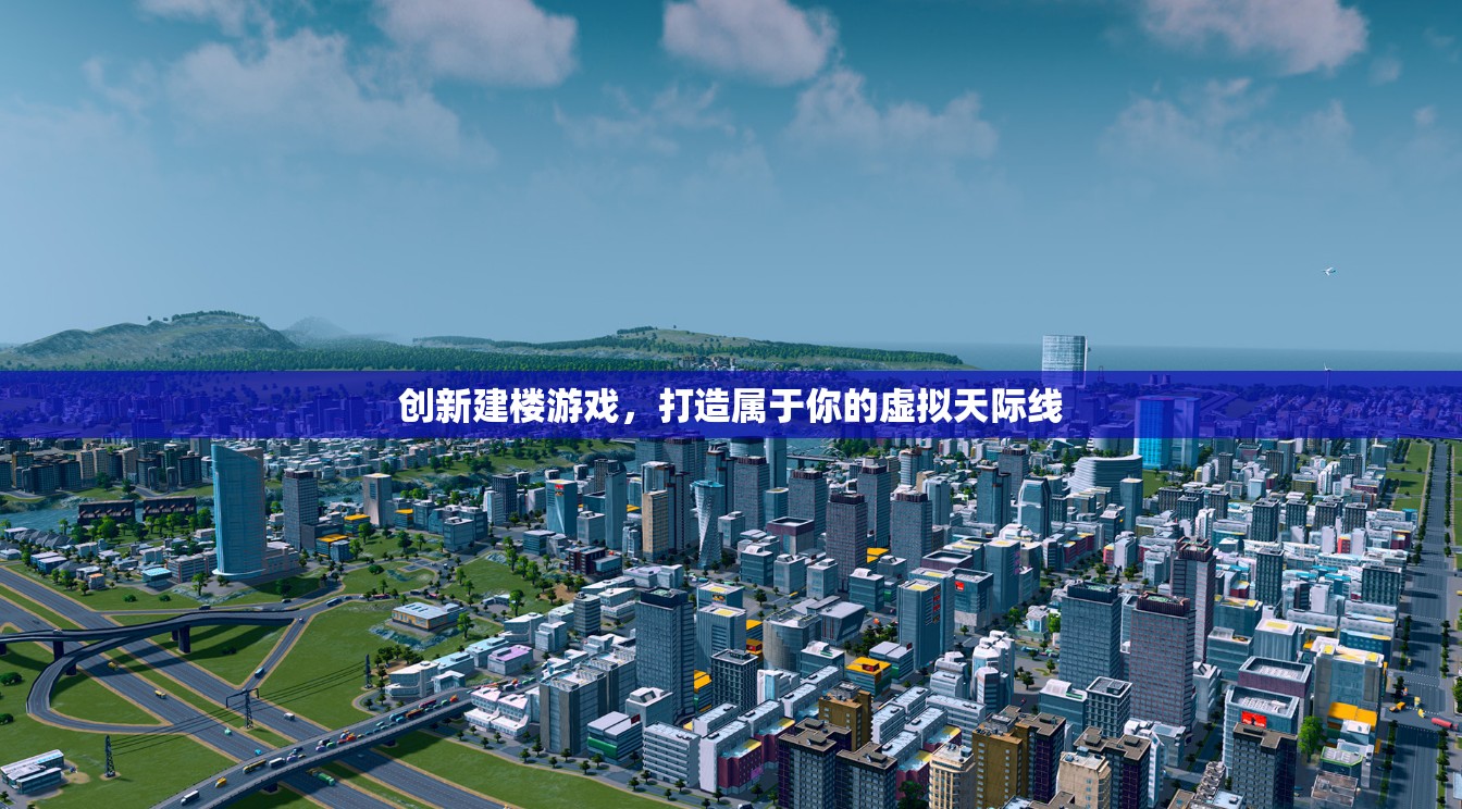 創(chuàng)新建樓游戲，打造屬于你的虛擬天際線