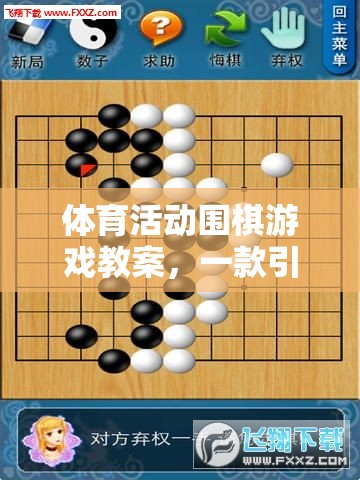 體育活動圍棋游戲教案，一款引人入勝的網(wǎng)游介紹  第1張