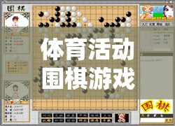 體育活動圍棋游戲教案，一款引人入勝的網(wǎng)游介紹  第3張