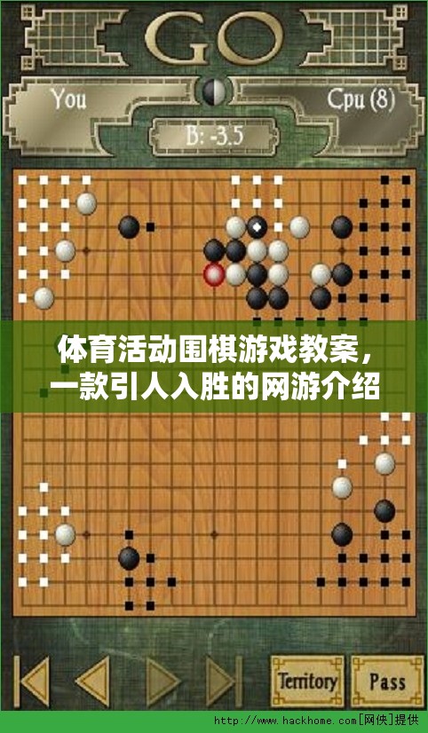 體育活動圍棋游戲教案，一款引人入勝的網(wǎng)游介紹  第2張