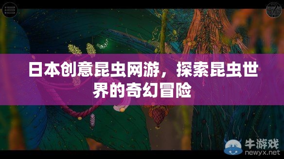 日本創(chuàng)意昆蟲網(wǎng)游，探索昆蟲世界的奇幻冒險  第2張