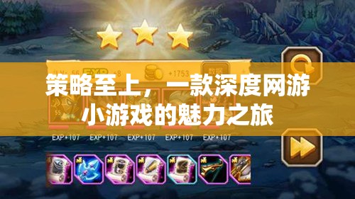 策略至上，深度網(wǎng)游小游戲的魅力之旅  第2張
