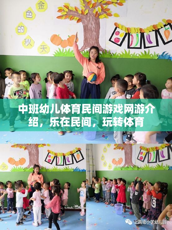 中班幼兒體育民間游戲網(wǎng)游介紹，樂在民間，玩轉(zhuǎn)體育  第2張