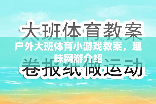 戶外大班體育小游戲教案，趣味網(wǎng)游探秘與體驗