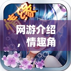 網(wǎng)游介紹，情趣角色扮演劇本臺詞的魅力世界