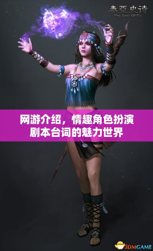 網(wǎng)游介紹，情趣角色扮演劇本臺詞的魅力世界
