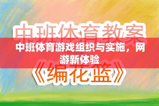 中班體育游戲組織與實(shí)施，網(wǎng)游新體驗(yàn)  第3張