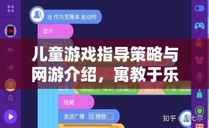 兒童游戲指導策略與網游介紹，寓教于樂，健康成長