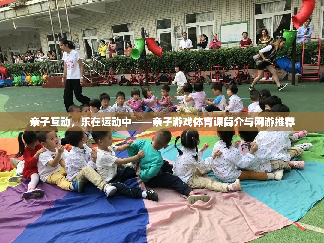 親子互動，樂在運動中——親子游戲體育課簡介與網游推薦  第1張